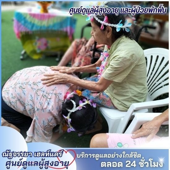 ศูนย์ดูแลผู้สูงอายุ นนทบุรี ศูนย์ดูแลผู้สูงอายุ นนทบุรี