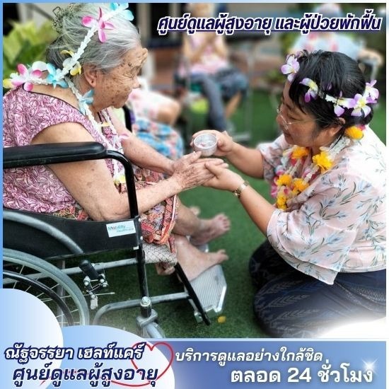 ศูนย์ดูแลผู้สูงอายุ รามคำแหง ศูนย์ดูแลผู้สูงอายุ รามคำแหง