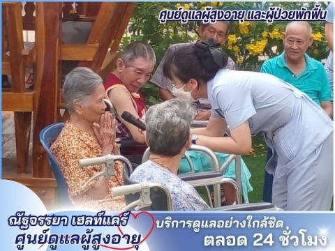 รับดูแลผู้สูงอายุบริการดูแลอย่างใกล้ชิด