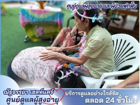 ศูนย์ดูแลผู้สูงอายุ ด้วยความรัก ความห่วงใย ความอบอุ่น