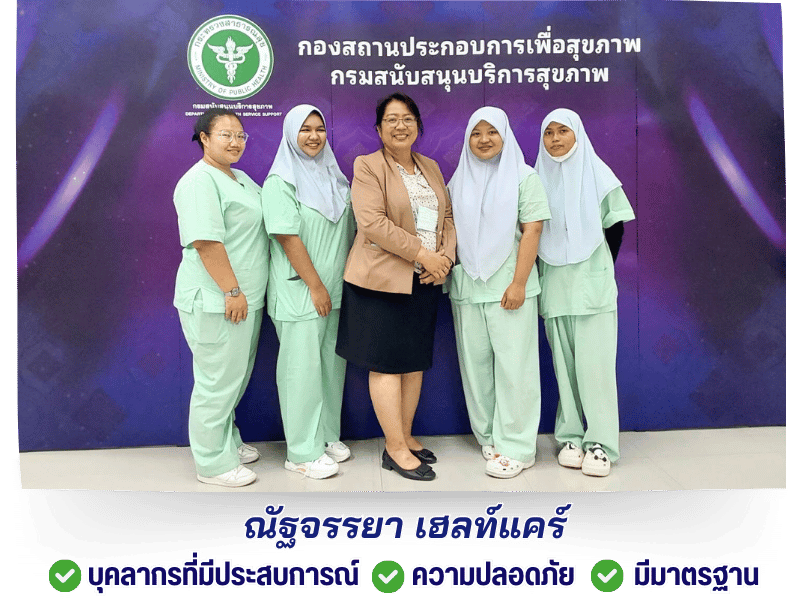 ณัฐจรรยา เฮลท์แคร์