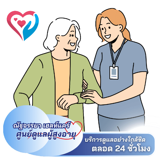 ศูนย์ดูแลผู้สูงอายุ  บริการดูแลอย่างใกล้ชิด