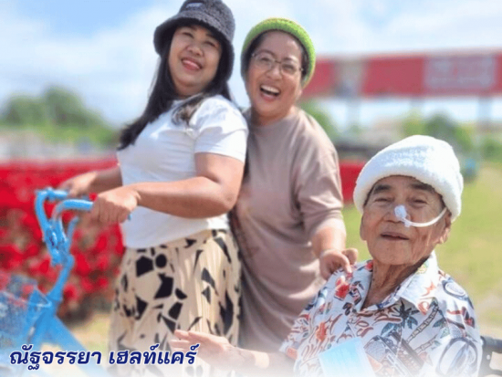 บ้านหลังที่สองที่อบอุ่นและปลอดภัย